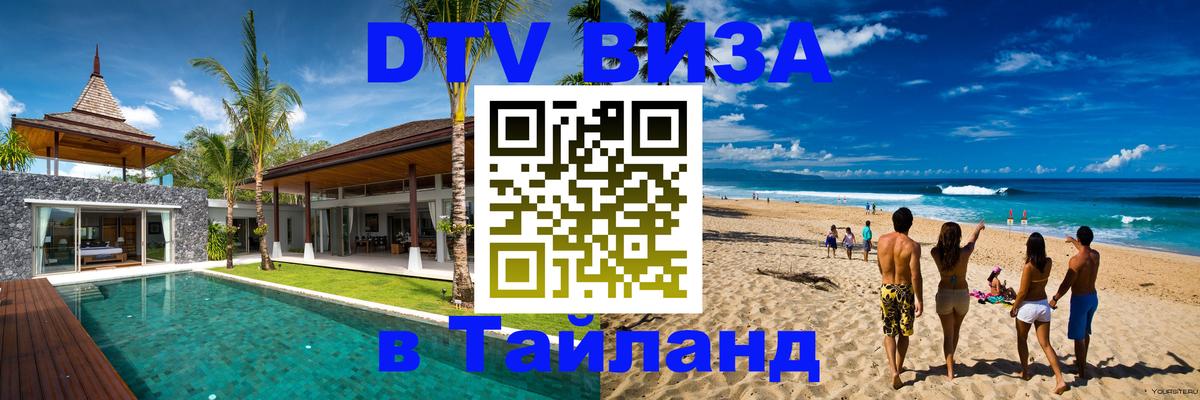 Стоимость и условия DTV визы — оформление в Таиланд под ключ - 20.11.2025 