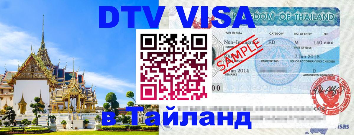 Destination Thailand Visa (DTV виза) 